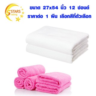 ผ้าขนหนู ผ้าเช็ดตัว Cotton 100% 27x54 นิ้ว เกรด ผ้าเช็ดตัวโรงแรม ใยธรรมชาติ 100% ผ้า ปลอดภัย ไร้สารพิษ ผ้าเช็ดตัวสีพื้น