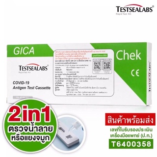 ชุดตรวจโควิด ATK GICA สุขสบาย 2in1 testsealabs covid-19 Antigen test cassette ตรวจได้ทั้งจมูกหรือน้ำลาย ตรวจโอมิครอนได้