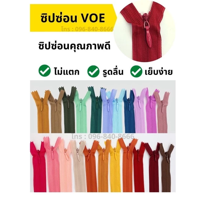 ซิปซ่อนคุณภาพ VOE ขนาด 9นิ้ว 100 เส้น คละสีได้ (1 ห่อ 100 เส้น)