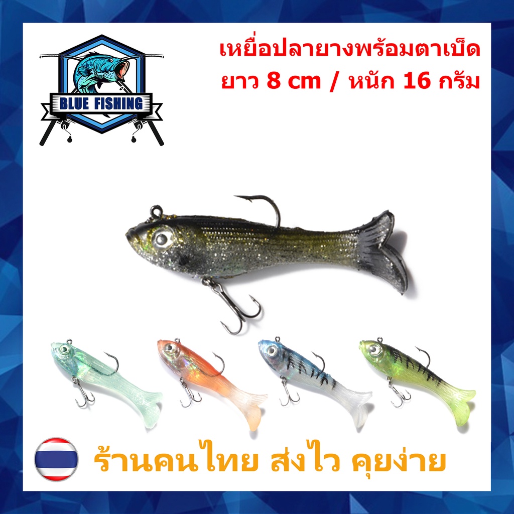 ปลายาง เนื้อนุ่ม ยาว 8 CM หนัก 16 กรัม พร้อมตาเบ็ด เหยื่อปลอม เหยื่อตกปลา (บลู ฟิชชิ่ง ร้านคนไทย ส่งไว)YX 2502