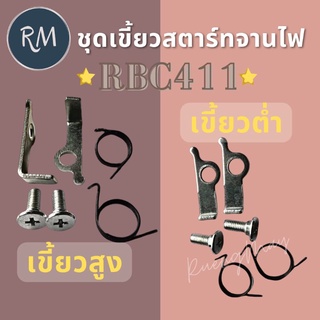 เขี้ยวสตาร์ทจานไฟเครื่องตัดหญ้า RBC411(1ชุด=6ชิ้น)