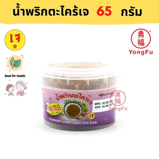 Yongfu® KJ ครัวเจ น้ำพริกตะไคร้เจ Vegan Lemongrass Chili Paste 65 กรัม - น้ำพริกตะไคร้ หย่งฝู อาหารเจ มังสวิรัติ