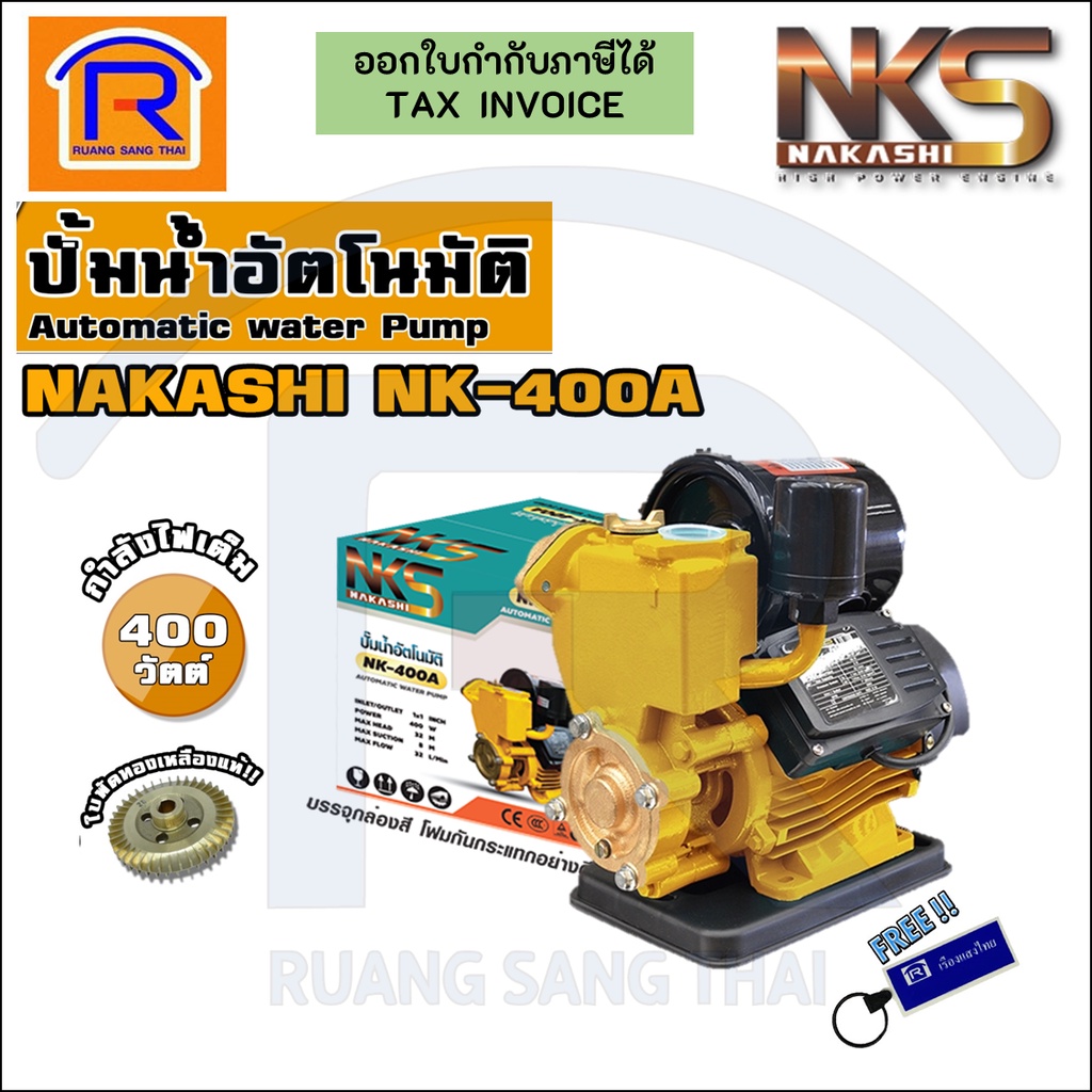 Nakashi (นากาชิ) ปั๊มน้ำอัตโนมัติ รุ่น NK-400A มอเตอร์กำลังสูง 400วัตต์ รุ่นใหม่ (397717)