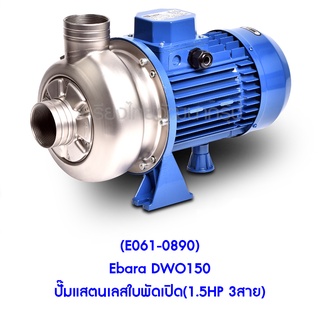 ** (E061-0890) Ebara DWO150 ปั๊มแสตนเลสใบพัดเปิด(1.5HP 3สาย)