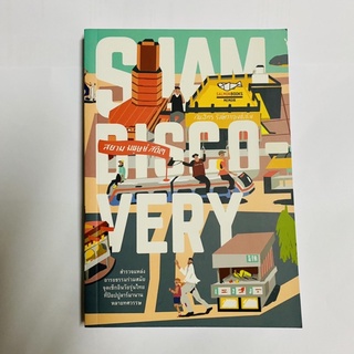 หนังสือสยาม มนุษย์ สถิต siam discovery byคันฉัตร