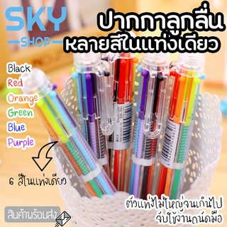 SKY ปากกาลูกลื่น 6 สี ปากกาหลายสีในแท่งเดียว ปากกาหลายสี ปากกาลูกลื่นแบบกด ปากกาหลากสี ปากกาแฟนซี ปากกาแท่งใส