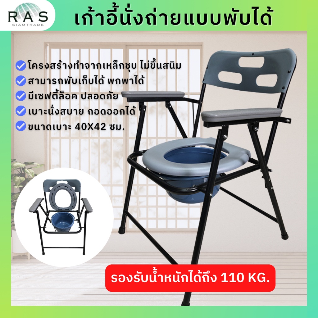 [RAS] เก้าอี้นั่งถ่าย เก้าอี้ผู้ป่วย แบบพับเก็บได้ เคลื่อนย้ายได้ โครงสร้างเหล็กชุบ แข็งแรงทนทาน รองรับน้ำหนักได้ดี