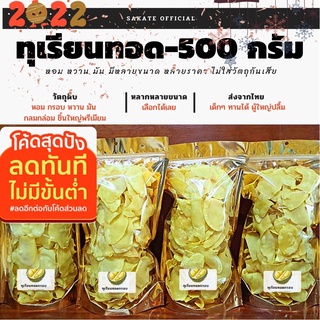 ทุเรียนทอด-ขนาด500กรัม /เกรดพรีเมียม เหลืองกรอบ หอม หวาน มัน ไม่ใส่วัตถุกันเสีย+ไม่เหม็นหืน/เคี้ยวเพลิน