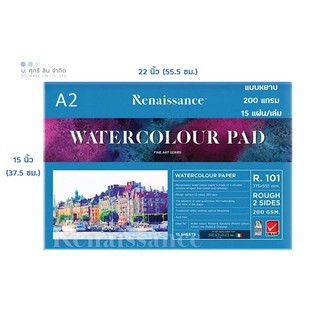 Renaissance Watercolour Pad R-101 เรนาซองฟ้า กระดาษวาดรูปศิลปะ ระบายสีน้ำ A2 หยาบ 200แกรม (15แผ่น/เล่ม)