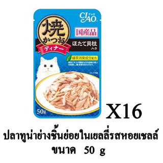 CIAO อาหารเปียกแมว ปลาทูน่าย่างชิ้นย่อยในเยลลี่ รสหอยเชลล์ ขนาด 50g.(x16 ซอง)