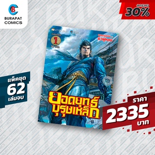 ชุดหนังสือการ์ตูน ยอดยุทธบุรุษเหล็ก แพ็คชุด 62 เล่มจบ