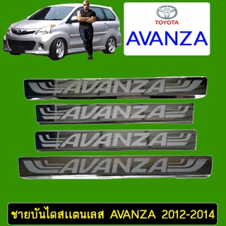 ชายบันไดสเเตนเลส Avanza 2012-2014