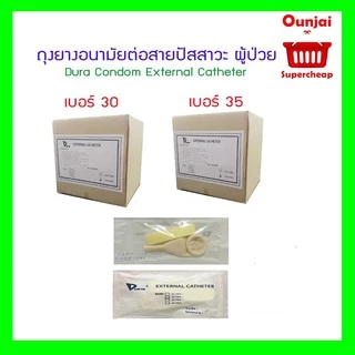 [ค่าส่งถูก!!] ดูร่า ถุงยางอนามัยต่อสายปัสสาวะ ถุงยางปัสสาวะ Dura Condom External Catheter