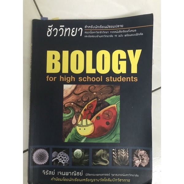 หนังสือเรียนมือสอง หนังสือเรียนชีววิทยา หนังสือเตรียมสอบ “ชีวะ เต่าทอง” หนังสือชีวะเต่าทอง