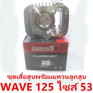 ชุดเสื้อสูบพร้อมแหวน+ลูกสูบ Lamborg9 รุ่น Wave 125 ลูกสูบไซด์ 53