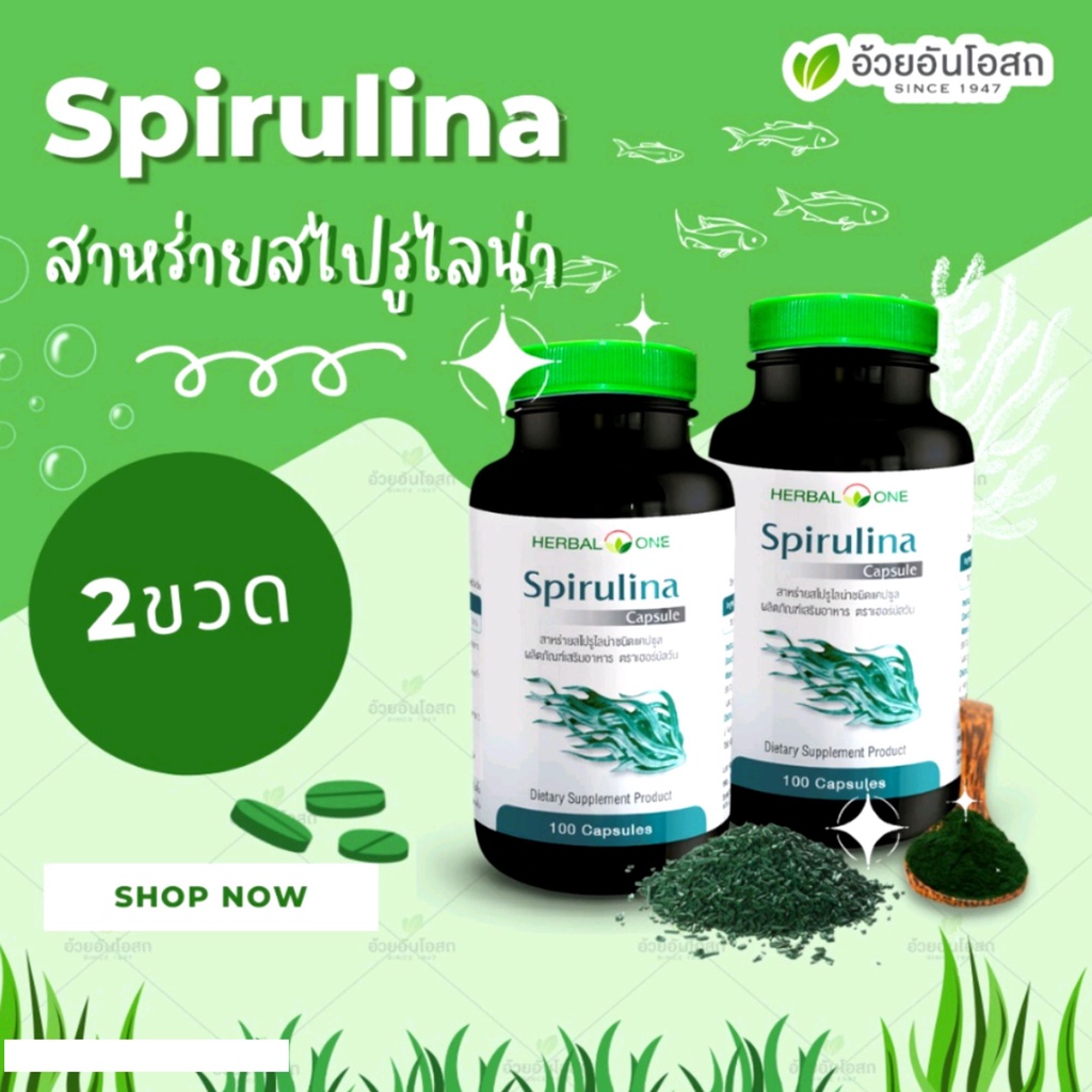 Set คู่ x2  Spirulina สาหร่ายสไปรูไลน่า (สาหร่ายเกลียวทอง) อ้วยอันโอสถ / Herbal One 100 แคปซูล/ขวด