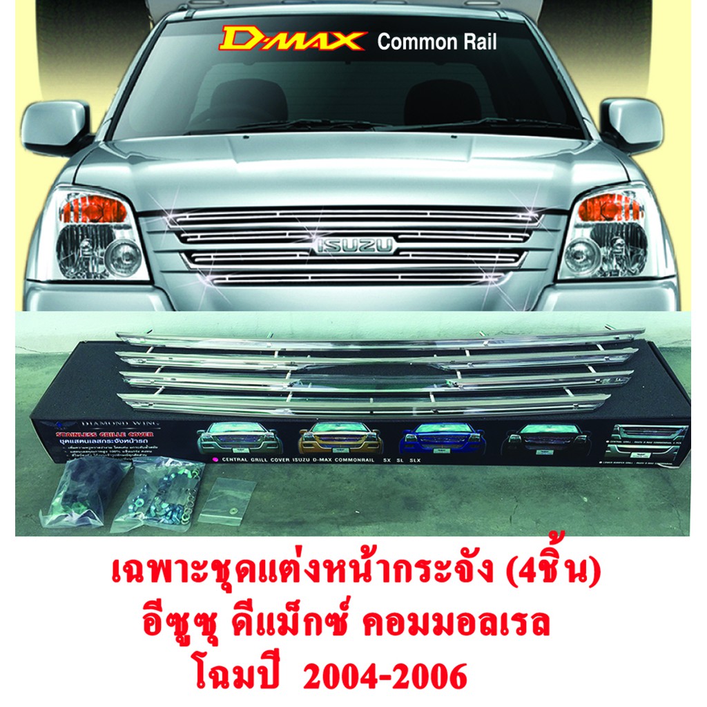 ***ลดล้างสต็อค*** ชุดแต่ง หน้ากระจัง รถ อีซูซุ ดีแม็กซ์ 2004-2006 (Isuzu D-Max Common Rail 2004-2006