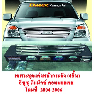 ***ลดล้างสต็อค*** ชุดแต่ง หน้ากระจัง รถ อีซูซุ ดีแม็กซ์ 2004-2006 (Isuzu D-Max Common Rail 2004-2006) สแตนเลสแท้ Grille สีโครเมี่ยม DIAMOND WING