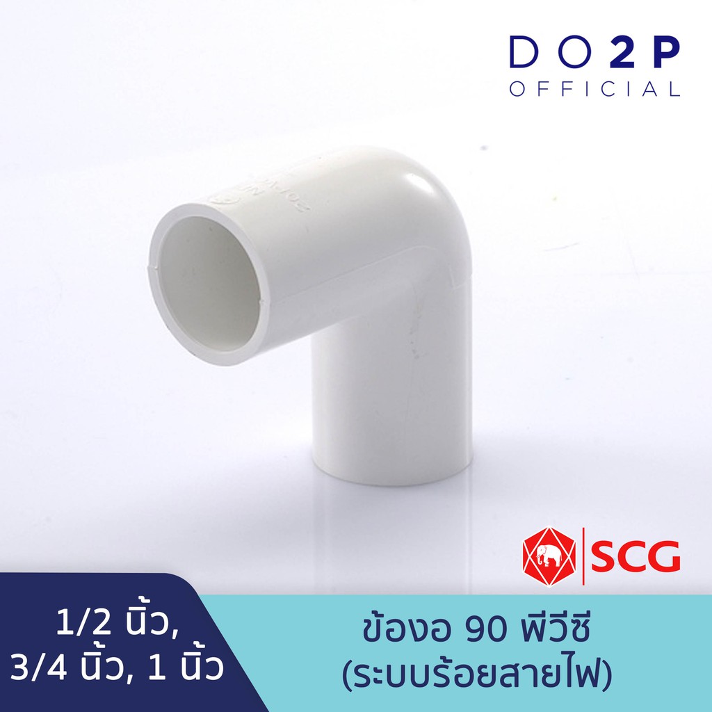 ข้องอ 90 สีขาว พีวีซี 1/2นิ้ว(4หุน), 3/4นิ้ว(6หุน), 1นิ้ว ตราช้าง เอสซีจี SCG PVC Elbow90 (White) 1/2", 3/4", 1"