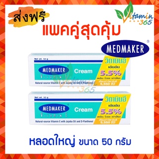 (50gx2หลอด) Medmaker Vitamin E Cream เมดเมกเกอร์ วิตามินอี ครีม