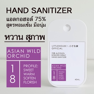 Littlehouse Spray Alcohol Food Grade75% 40ml. สเปรย์แอลกอฮอล์ กลิ่นAsian-wild-orchidตลับการ์ด แบบพกพาง่าย มีกลิ่นน้ำหอม