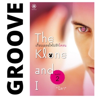 เกือบเผลอใจไปรัก Klone โดย นิดา - นิยาย GROOVE พร้อมส่งจากสำนักพิมพ์