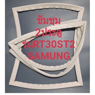 SAMSUNGรุ่นRT30ST2(2ประตูชัมชุม)