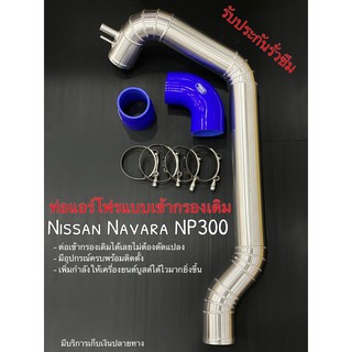 ท่อแทน แทนท่อ ท่อแอร์โฟแบบเข้ากรองเดิม Nissan Navara NP300