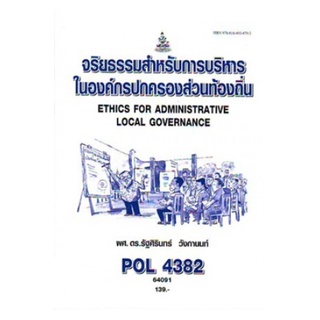 POL4382 64091 จริยธรรมสำหรับการบริหารในองค์กรปกครองส่วนท้องถิ่น รัฐศิรินทร์ วังกานนท์