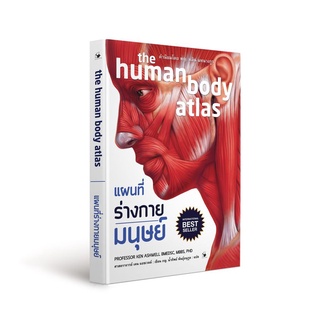 แผนที่ร่างกายมนุษย์ the human body atlas (ปกแข็ง | ปกอ่อน) / เคน แอชเวลล์