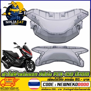 ฝาไฟท้ายอันนอก สีฟิล์ม PCX-150 ปี2018  (MS1547 )