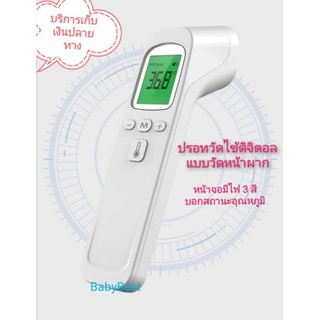 ปรอทวัดไข้ดิจิตอล ปรอทวัดอุณหภูมิ​ ปรอทวัดหน้าผาก forehead thermometer
