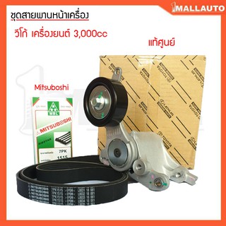 ชุดลูกรอกสายพานหน้าเครื่อง วีโก้ ดีเซล 3000 cc 1ชุด สายพาน mitsuboshi 7PK-1515 ลูกรอกตัวดัน 16620-0L020 แท้ศูนย์ 1ชุด