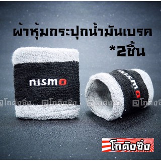 โกดังซิ่ง ผ้าหุ้มกระปุกน้ำมันเบรค ผ้าหุ้มกระปุกน้ำมันPOWER “ลายNISMO” / 2ชิ้น