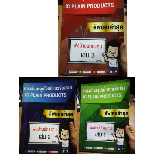 หนังสือครบชุดพร้อมสอบ IC Plain (P1) อัพเดทใหม่ล่าสุด 3 เล่ม (มือสอง)