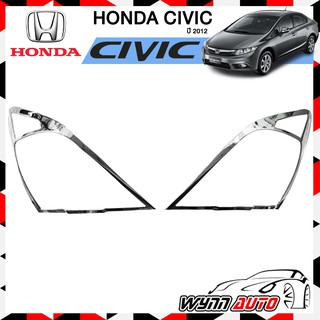 OPTION2 ครอบไฟท้าย HONDA CIVIC 2012 ครอบไฟท้ายรถยนต์ อุปกรณ์แต่งรถยนต์