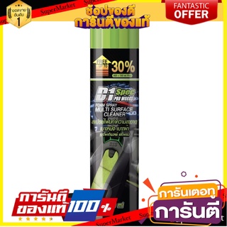 ✨Sale✨ D1 ดีวัน สเปรย์โฟม ทำความสะอาด 650 มล. 🔥แนะนำ🔥