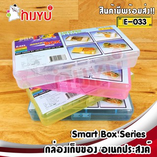 กล่องเก็บของ กล่องอเนกประสงค์ E-033 กล่องพลาสติก กล่องเก็บอุปกรณ์