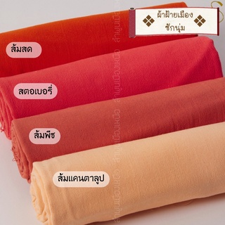 ผ้าฝ้ายซักนุ่ม ผ้าCotton 100% ผ้าหลาแบ่งขาย/ยกม้วน  สามารถนำไปตัดเสื้อ ตัดชุดได้หลากหลาย