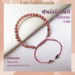 หินโรโดไนท์ สายถัก ปรับขนาด ขนาด 4 มิล Rhodonite เสริมดวงความรัก เครื่องรางความรัก หินมงคล กำไลหิน หินสีชมพู