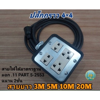 ปลั๊กพ่วง ปลั๊กยางกันกระแทก 4ช่อง สายยาว 3-30เมตร