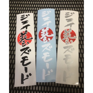 สติกเกอร์ WASA JS mode  สติกเกอร์Oracal สติกเกอร์ไดคัท สติกเกอร์แต่งรถ Honda JDM สไตล์ JS Racing