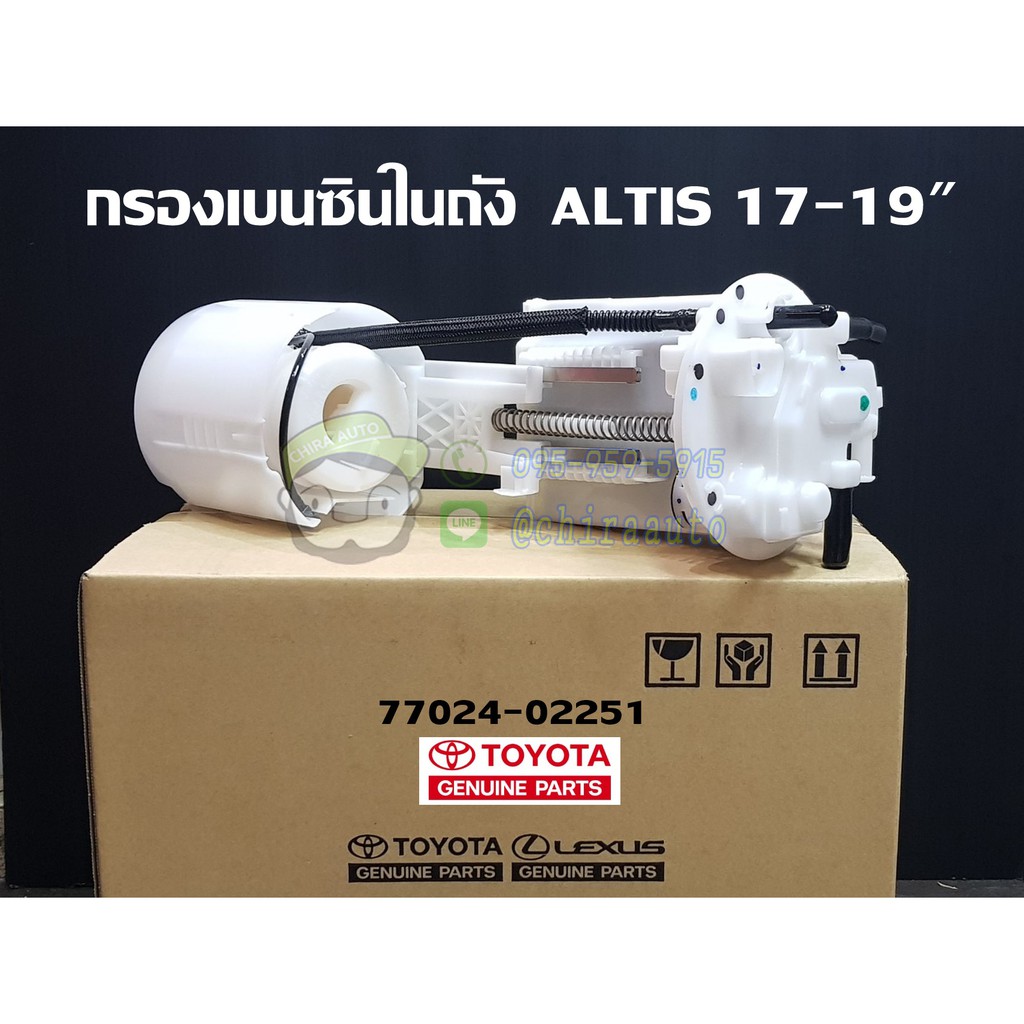กรองเบนซินในถัง toyota altis 17-19" โตโยต้า อัลติส 77024-02251แท้ห้าง chiraauto