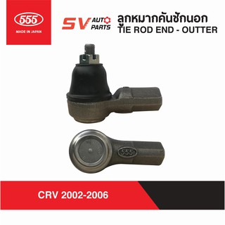 555ญี่ปุ่น คันชักนอก HONDA CIVIC DIMENSION ซีวิค ไดเมนชั่น, CRV 2002-2006 | TIE ROD END - OUTER