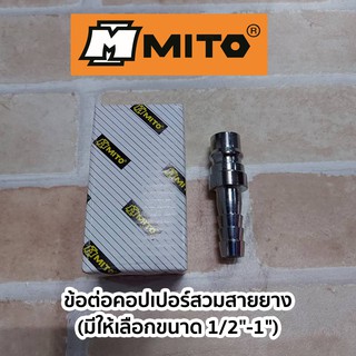 MITO ข้อต่อคอปเปอร์สวมสายยาง (มีให้เลือกขนาด1/2"-1")