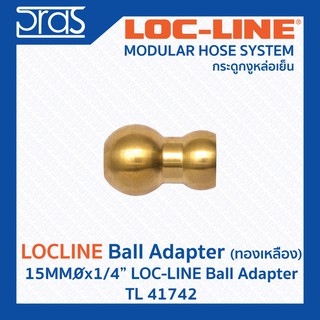 LOCLINE ล็อคไลน์ ระบบท่อกระดูกงู Ball Adapters ทองเหลือง 15MMx1/4" LOC-LINE BALL ADAPTER (TL 41742)