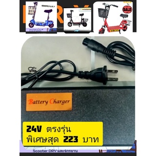 สายชาร์จแบตเตอรี่ 24V สกูตเตอร์ไฟฟ้า ตรงรุ่น มาตรฐาน สินค้าพร้อมส่งมีหน้าร้านรับประคุณภาพใหม่ฯ DRYSHOP IN BIKE