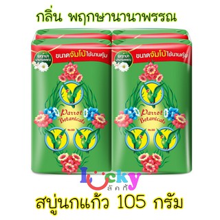 ( แพ็ค 4 ก้อน ) พฤกษานกแก้ว สบู่ก้อน กลิ่นพฤกษานานาพรรณ( สีเขียว ) 105 กรัม