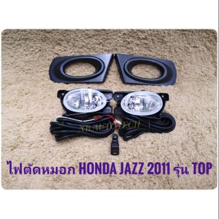 ไฟตัดหมอแจ๊ส jazz ge JAZZ สปอร์ตไลท์ ฮอนด้าแจ๊ส sportlight HONDA JAZZ GE ปี 2011 รุ่น TOP ทรงห้าง