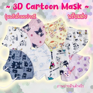 💫3D แมสก์การ์ตูน รุ่นพรีเมี่ยม แพค 10 ชิ้น💫